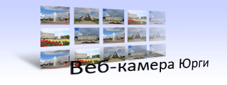 Web камера юрги